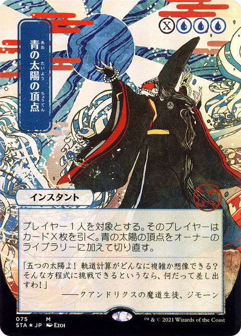 Blue Sun's Zenith (JP Alternate Art) (STA-075) - Strixhaven Mystical Archive (Borderless) Etched Foil