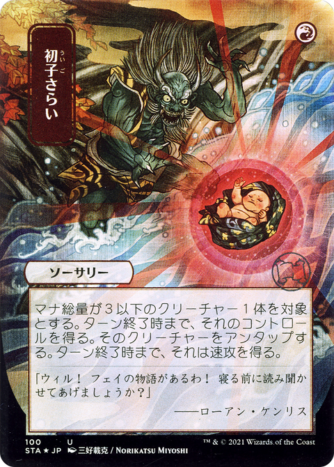 Claim the Firstborn (JP Alternate Art) (STA-100) - Strixhaven Mystical Archive (Borderless) Foil