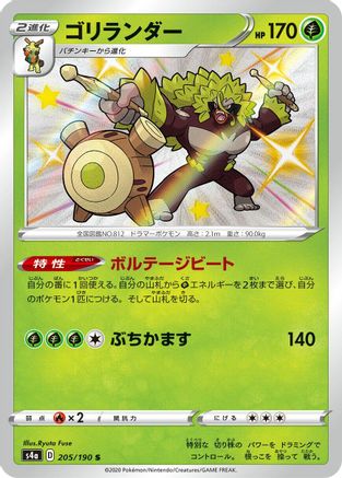 Rillaboom - 205/190 (205/190) - S4a Shiny Star V Holofoil