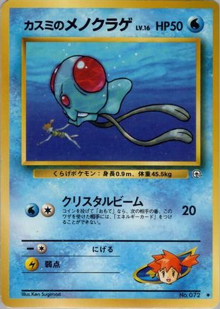 Misty's Tentacool  - Leaders Stadium
