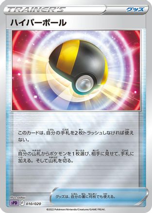 Ultra Ball (010/020) - sPD Deoxys VSTAR  VMAX HighClass Deck Holofoil