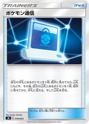Pokémon Communication (016/024) - sB Sword  Shield Premium Trainer Box