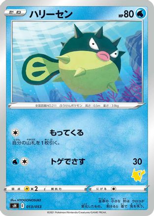 Qwilfish (Pikachu Stamped) (013/053) - sH Sword  Shield Family Pokemon Card Game