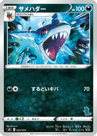Sharpedo (Tyranitar Stamped) (033/053) - sH Sword  Shield Family Pokemon Card Game