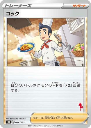 Cook (Cinderace Stamped) (046/053) - sH Sword  Shield Family Pokemon Card Game