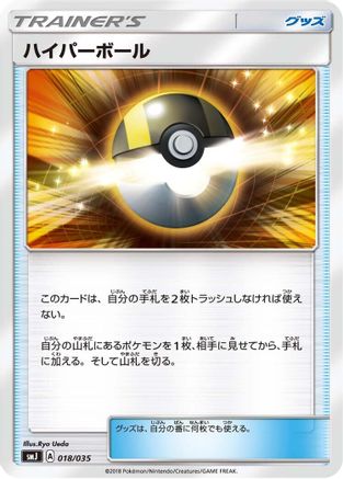 Ultra Ball (018/035) - smJ Tag Team GX Premium Trainer Box