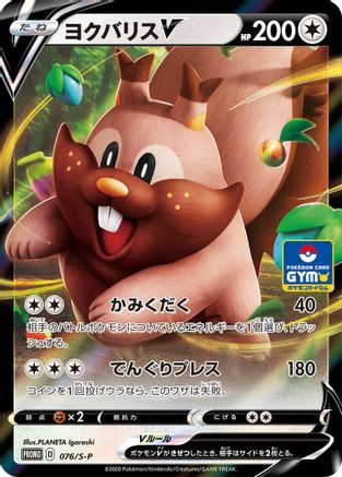 Greedent V - 076/S-P (076/S-P) - SP Sword  Shield Promos Holofoil