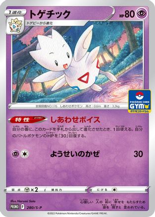 Togetic - 280/S-P (280/S-P) - SP Sword  Shield Promos