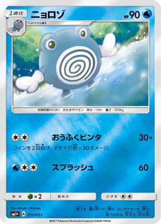 Poliwhirl (012/051) - sm1 Enhanced Expansion Pack Sun  Moon Holofoil
