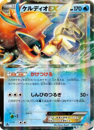 Keldeo EX - 019/059 (019/059) - BW6 Cold Flare 1st Edition Holofoil