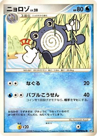 Poliwhirl  - DP5 Cry from the Mysterious Unlimited