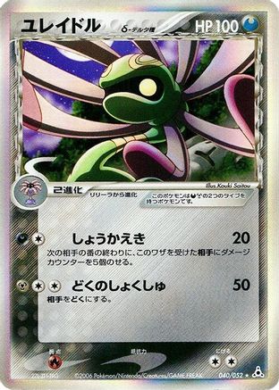 Cradily (Delta Species) (040/052) - Holon Phantom 1st Edition Holofoil