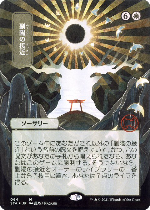 Approach of the Second Sun (JP Alternate Art) (STA-064) - Strixhaven Mystical Archive (Borderless) Foil