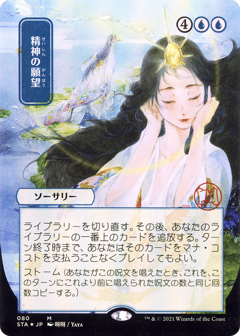 Mind's Desire (JP Alternate Art) (STA-080) - Strixhaven Mystical Archive (Borderless) Etched Foil