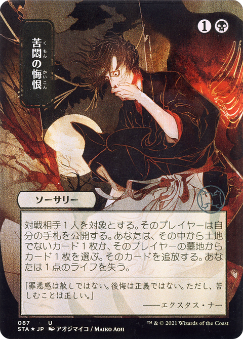 Agonizing Remorse (JP Alternate Art) (STA-087) - Strixhaven Mystical Archive (Borderless) Etched Foil